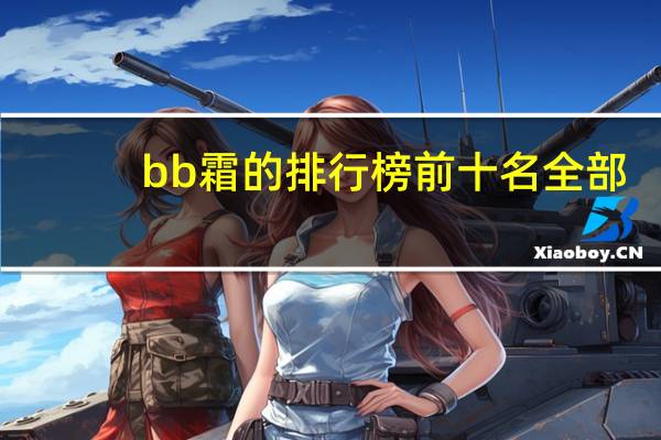 bb霜的排行榜前十名全部