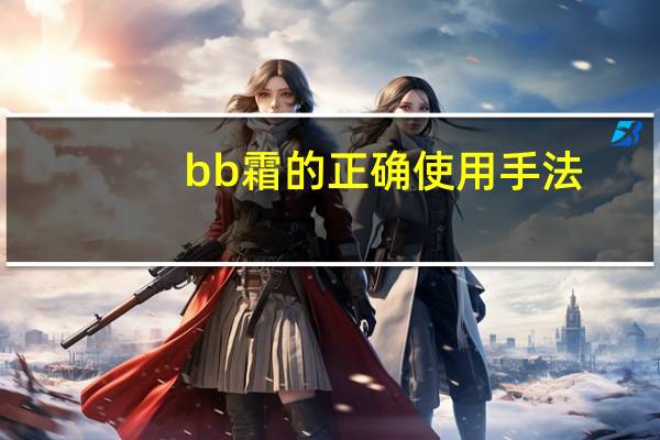 bb霜的正确使用手法