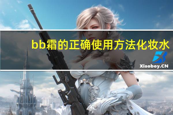 bb霜的正确使用方法化妆水