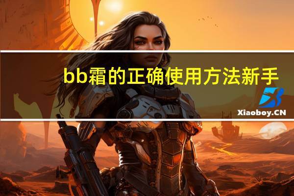 bb霜的正确使用方法新手