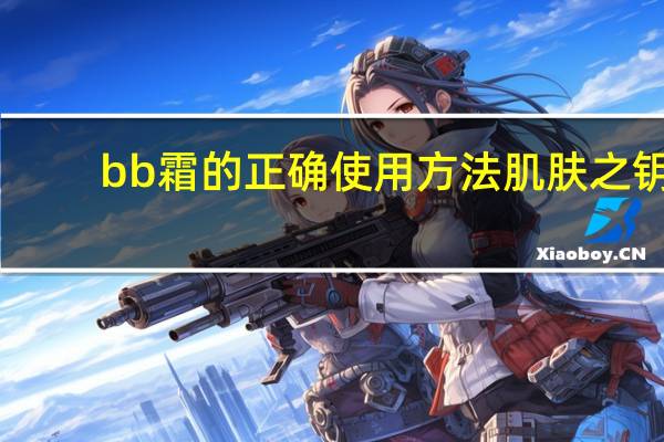 bb霜的正确使用方法肌肤之钥