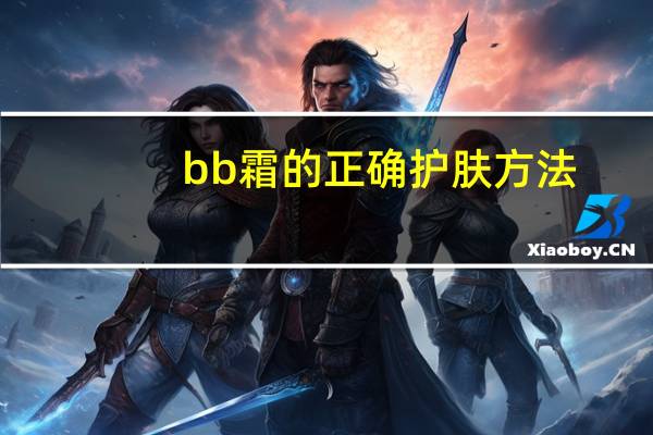 bb霜的正确护肤方法