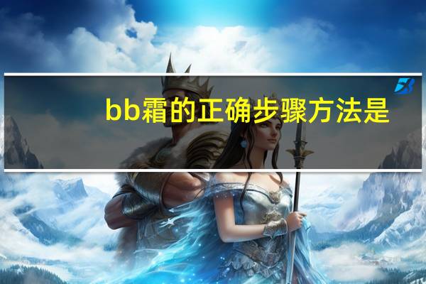bb霜的正确步骤方法是
