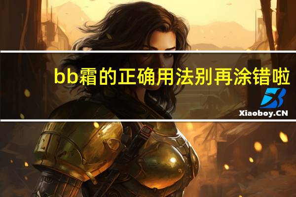 bb霜的正确用法别再涂错啦