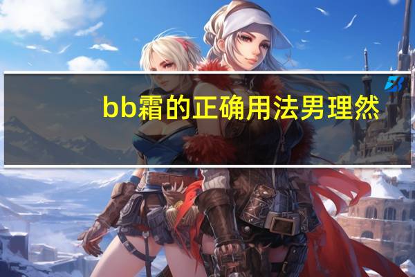 bb霜的正确用法男理然