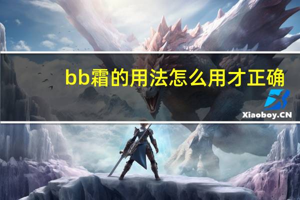 bb霜的用法怎么用才正确