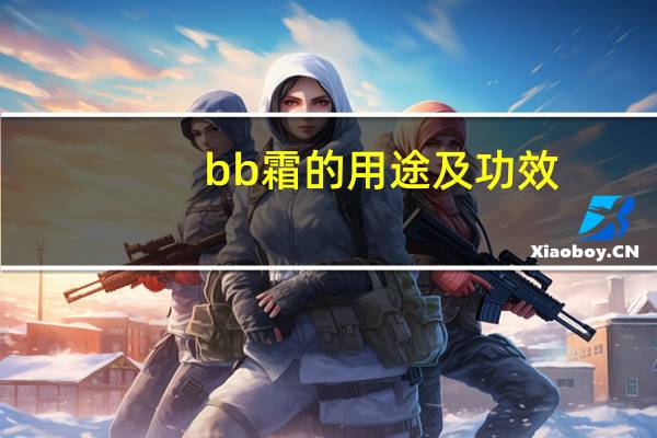 bb霜的用途及功效