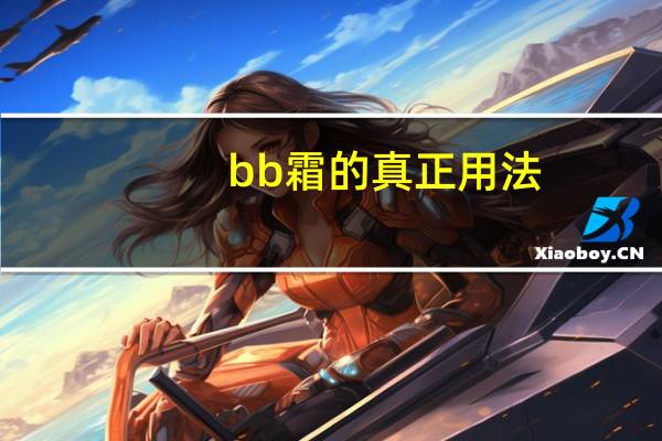bb霜的真正用法