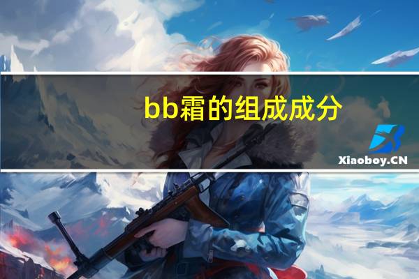 bb霜的组成成分