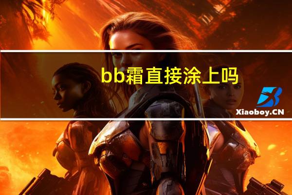bb霜直接涂上吗