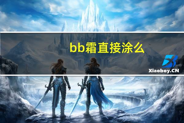 bb霜直接涂么