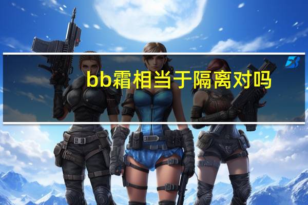 bb霜相当于隔离对吗