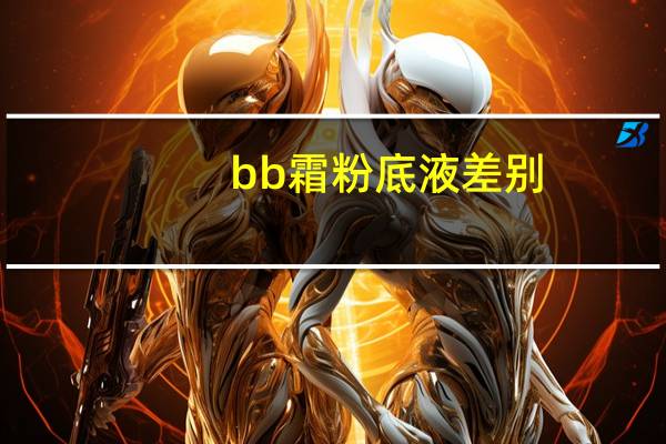 bb霜粉底液差别