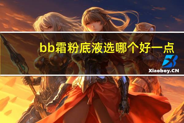 bb霜粉底液选哪个好一点