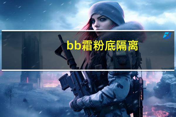 bb霜粉底隔离
