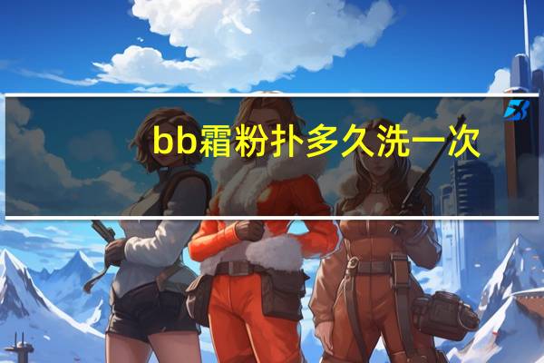 bb霜粉扑多久洗一次