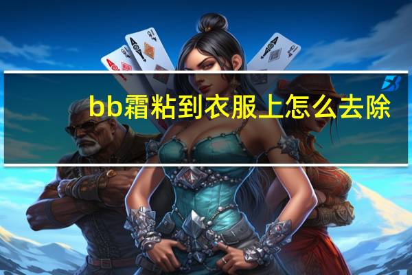 bb霜粘到衣服上怎么去除
