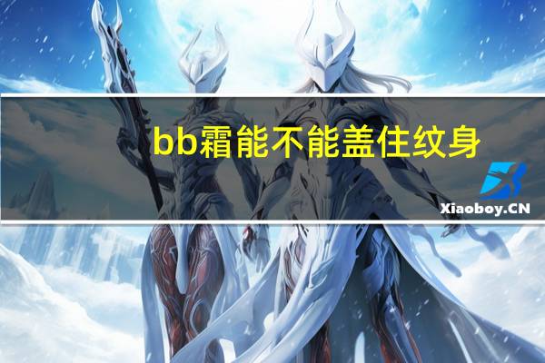 bb霜能不能盖住纹身