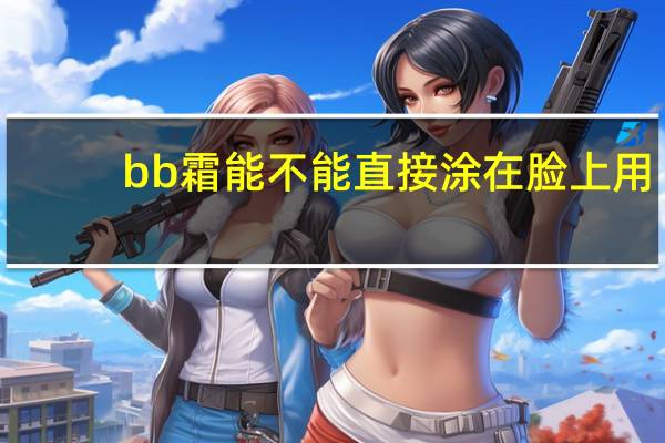 bb霜能不能直接涂在脸上用