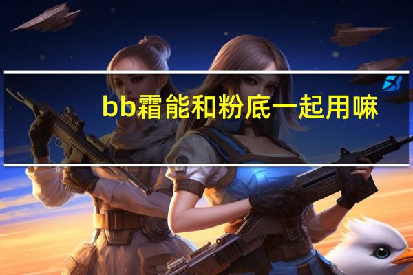 bb霜能和粉底一起用嘛