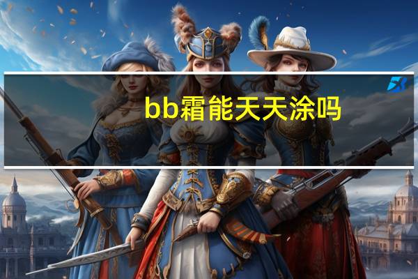 bb霜能天天涂吗