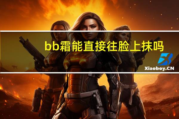 bb霜能直接往脸上抹吗