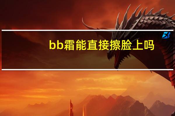 bb霜能直接擦脸上吗