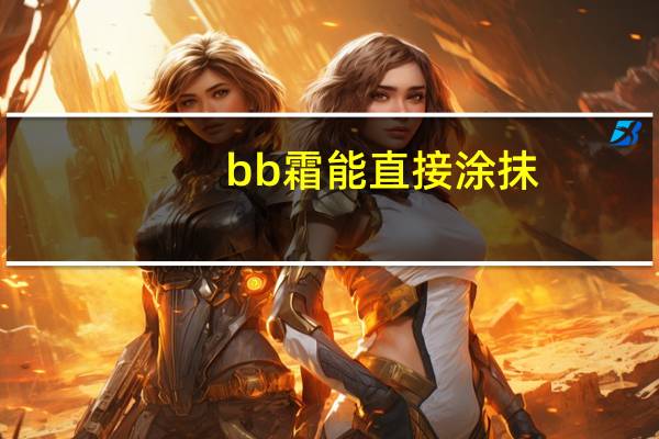 bb霜能直接涂抹