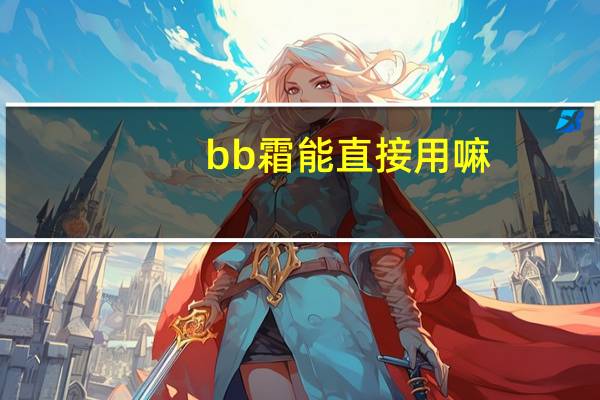 bb霜能直接用嘛