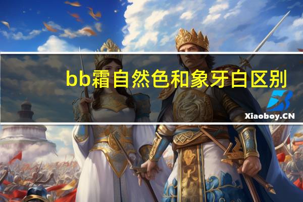 bb霜自然色和象牙白区别