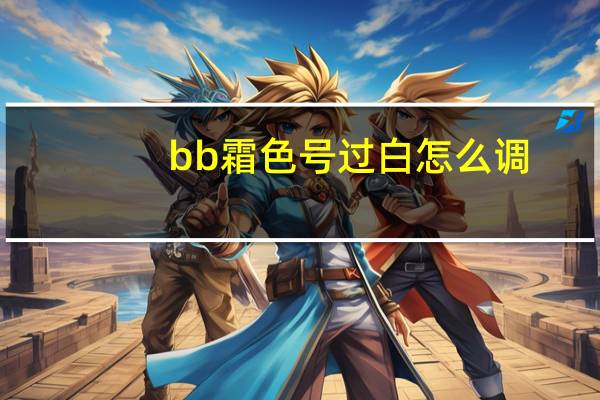 bb霜色号过白怎么调