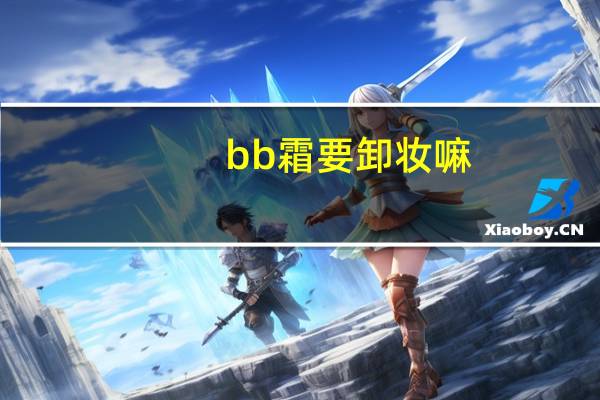 bb霜要卸妆嘛