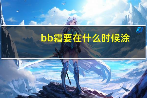 bb霜要在什么时候涂