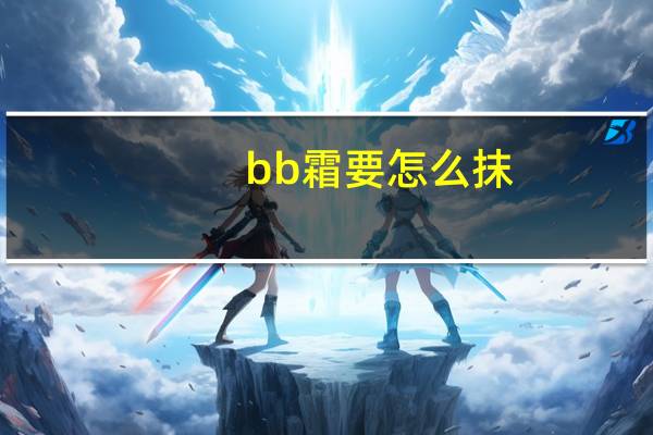 bb霜要怎么抹