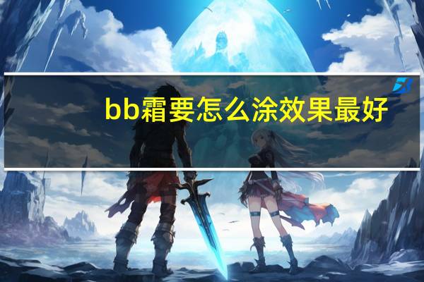 bb霜要怎么涂效果最好