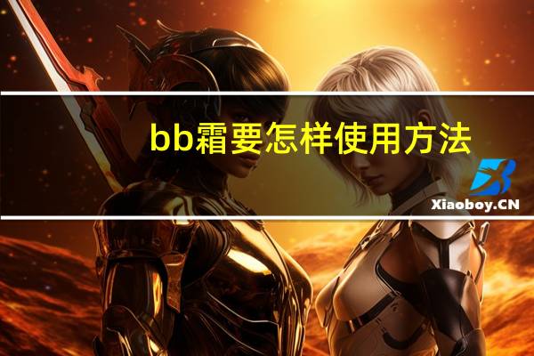 bb霜要怎样使用方法