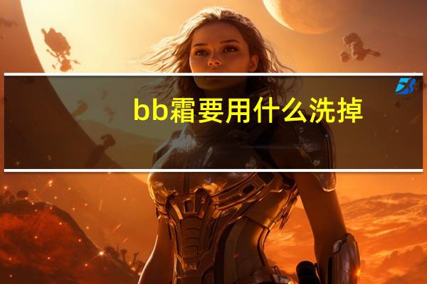 bb霜要用什么洗掉
