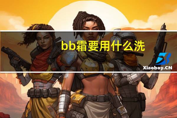 bb霜要用什么洗