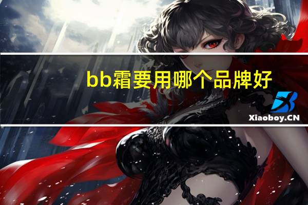 bb霜要用哪个品牌好