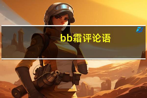 bb霜评论语