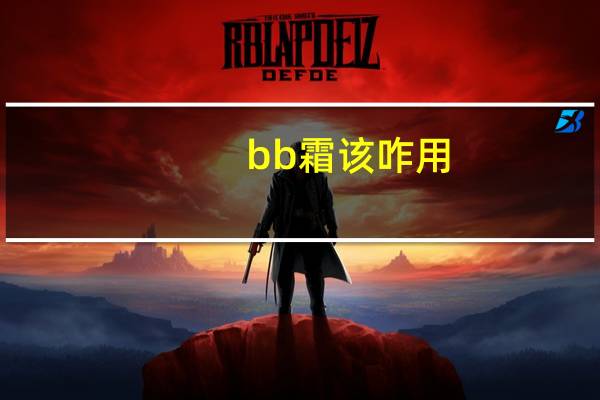 bb霜该咋用