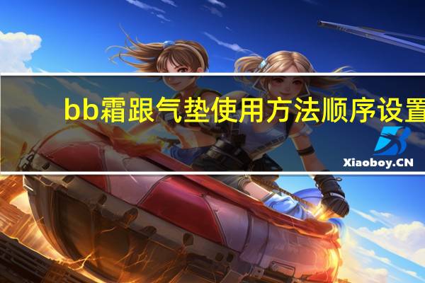 bb霜跟气垫使用方法顺序设置