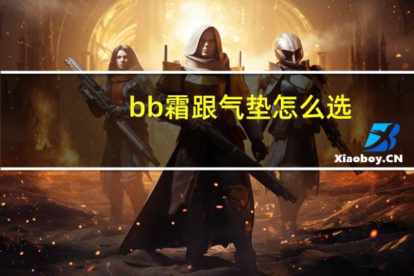 bb霜跟气垫怎么选