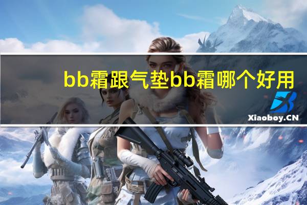 bb霜跟气垫bb霜哪个好用