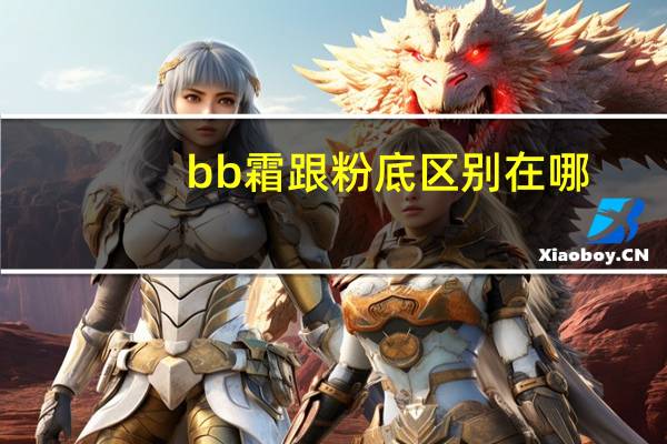 bb霜跟粉底区别在哪