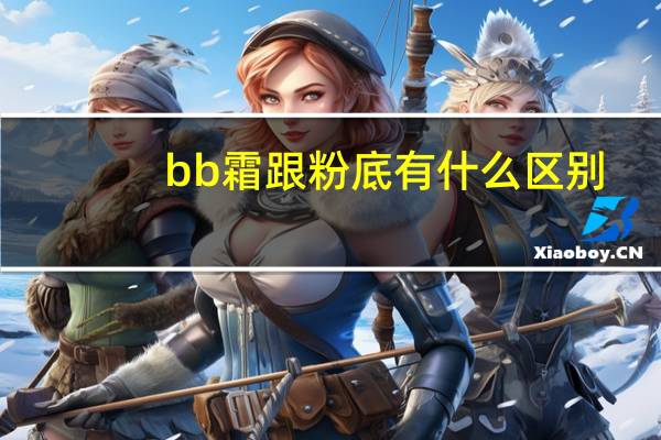 bb霜跟粉底有什么区别