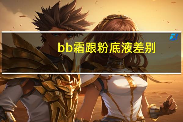 bb霜跟粉底液差别