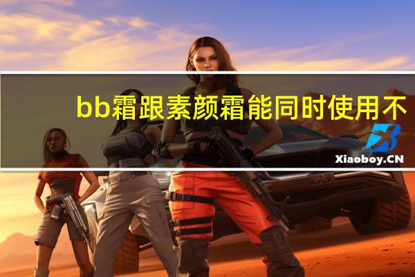 bb霜跟素颜霜能同时使用不