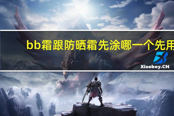 bb霜跟防晒霜先涂哪一个先用