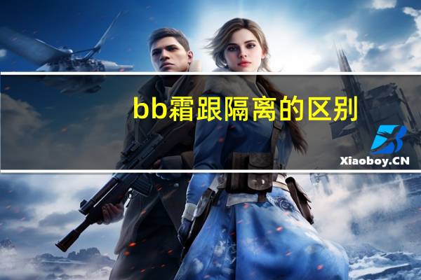 bb霜跟隔离的区别